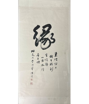 潘受书法缘