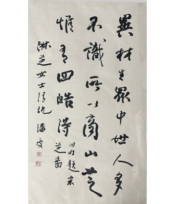 潘受书法