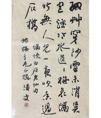 潘受书法叔梅上款白石老仙句
