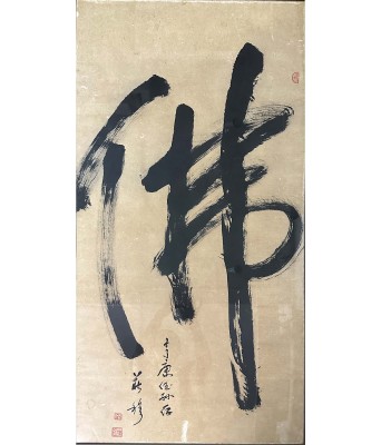 庄穆书法佛镜框