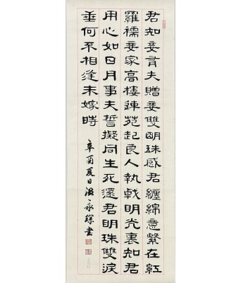 温永琛隶书微书书法