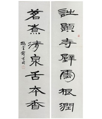 钱君匋书法对联