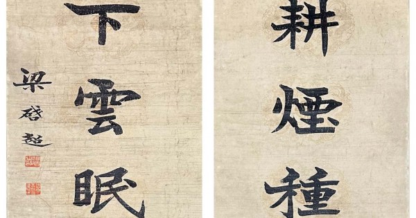 梁啟超 書法對聯 梁启超书法对联