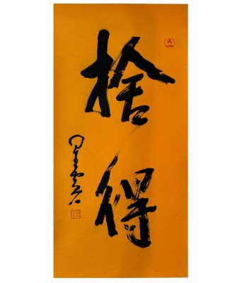星云法师书法立轴