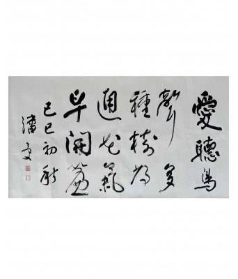潘受书法横批