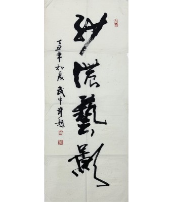武中奇书法