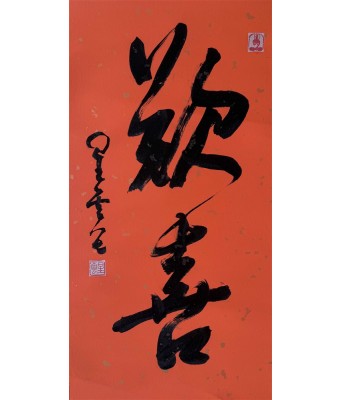 星云法师书法欢喜