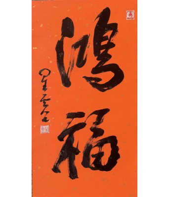 星云法师书法鸿福