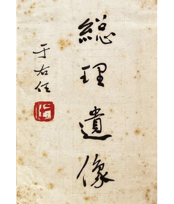 于右任书法小品一册