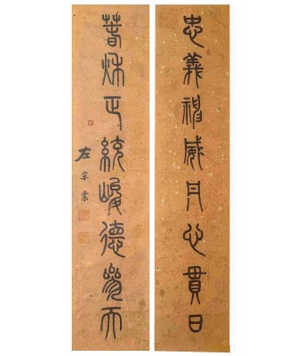 左宗棠书法对联